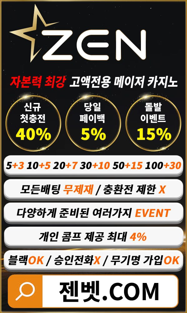 이지티비 보증업체 ZEN 랜딩페이지