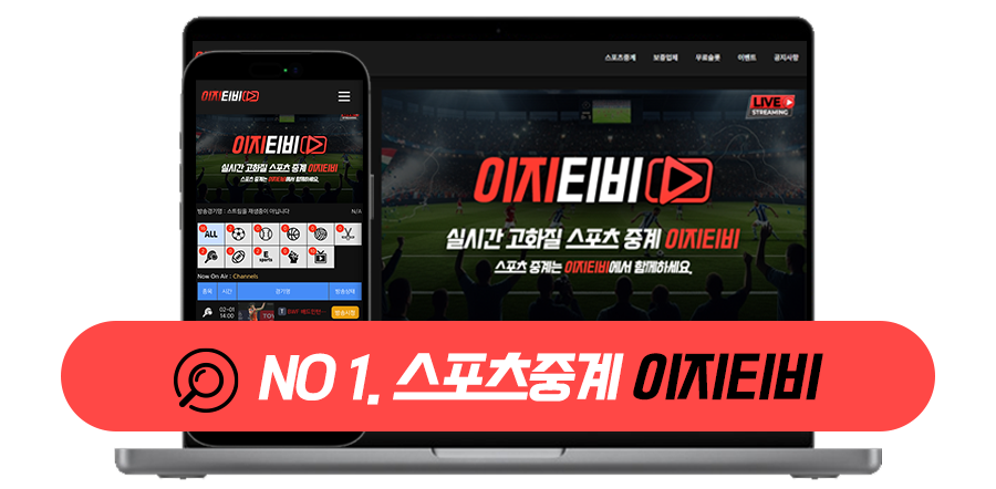 스포츠중계|이지티비 스포츠중계
